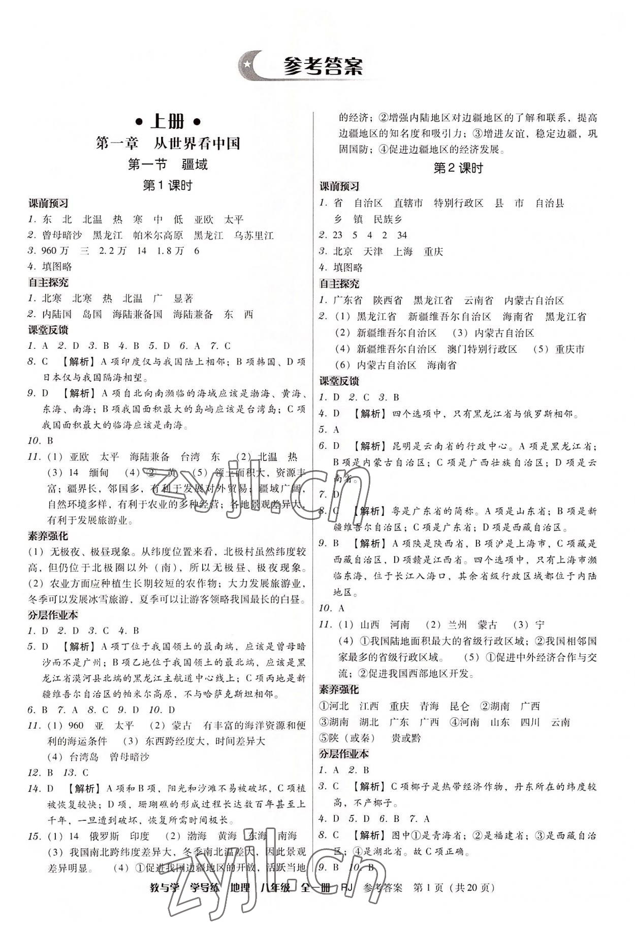 2022年教與學(xué)學(xué)導(dǎo)練八年級(jí)地理全一冊(cè)人教版 第1頁(yè)