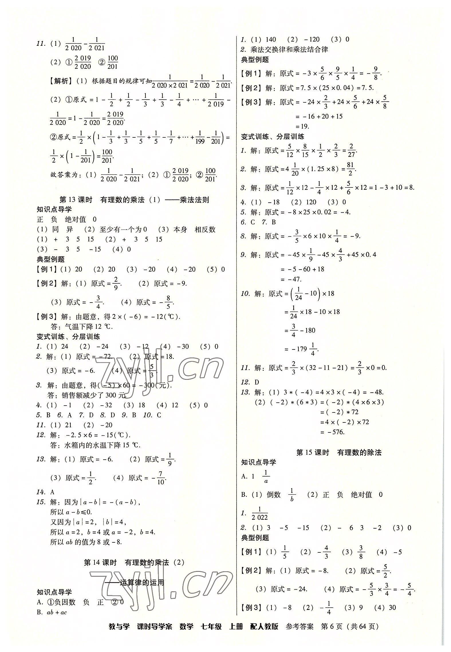 2022年教與學(xué)課時導(dǎo)學(xué)案七年級數(shù)學(xué)上冊人教版廣東專版 第6頁