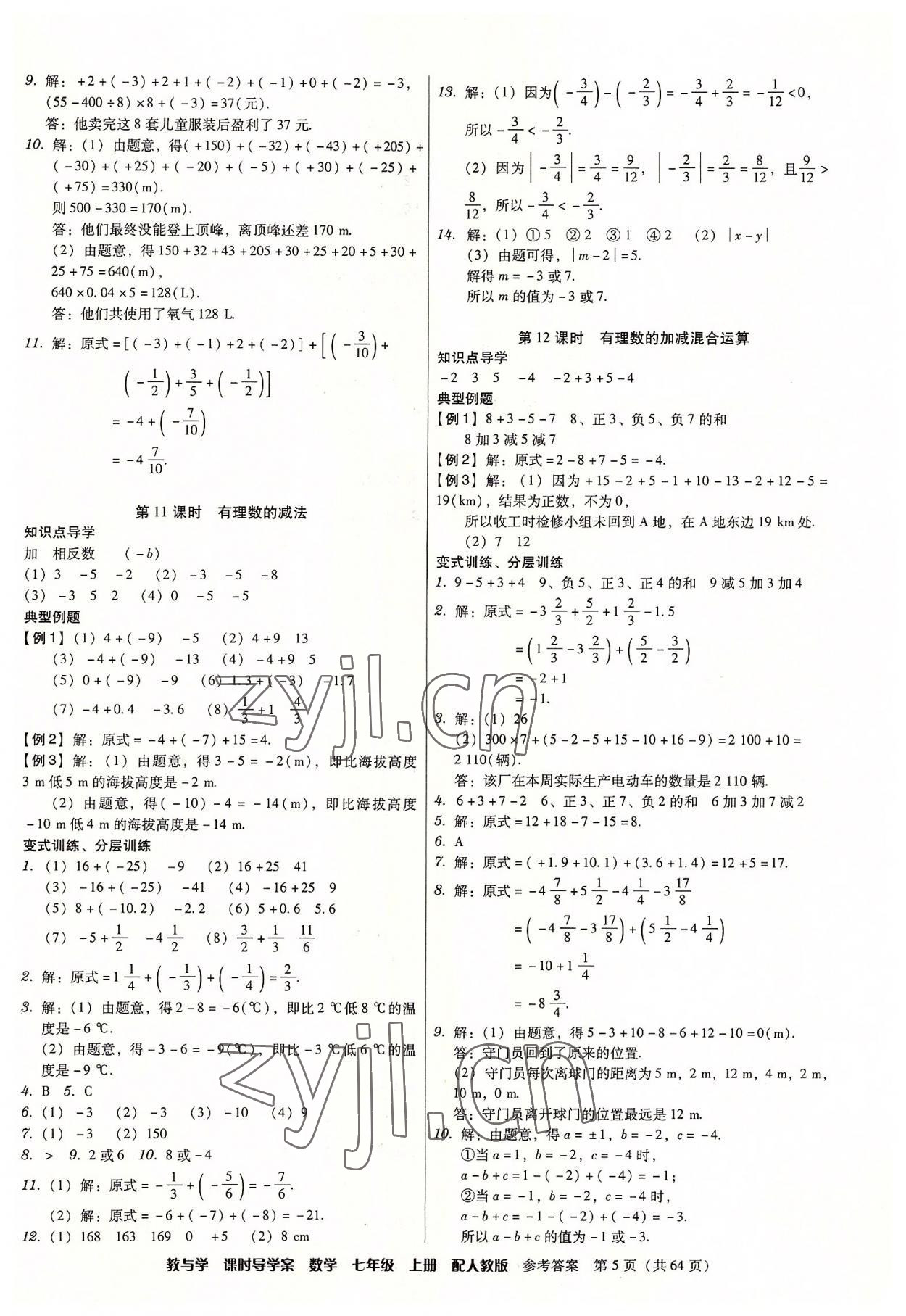 2022年教與學(xué)課時(shí)導(dǎo)學(xué)案七年級(jí)數(shù)學(xué)上冊(cè)人教版廣東專版 第5頁(yè)