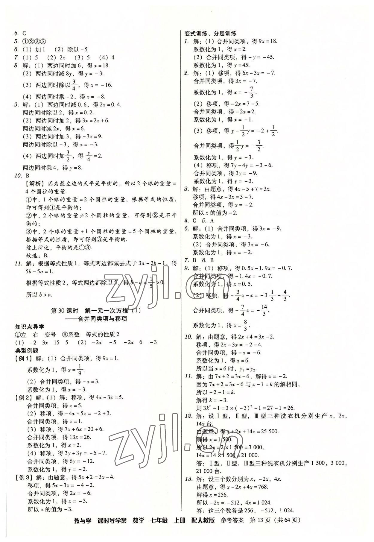 2022年教與學(xué)課時(shí)導(dǎo)學(xué)案七年級(jí)數(shù)學(xué)上冊(cè)人教版廣東專版 第13頁(yè)