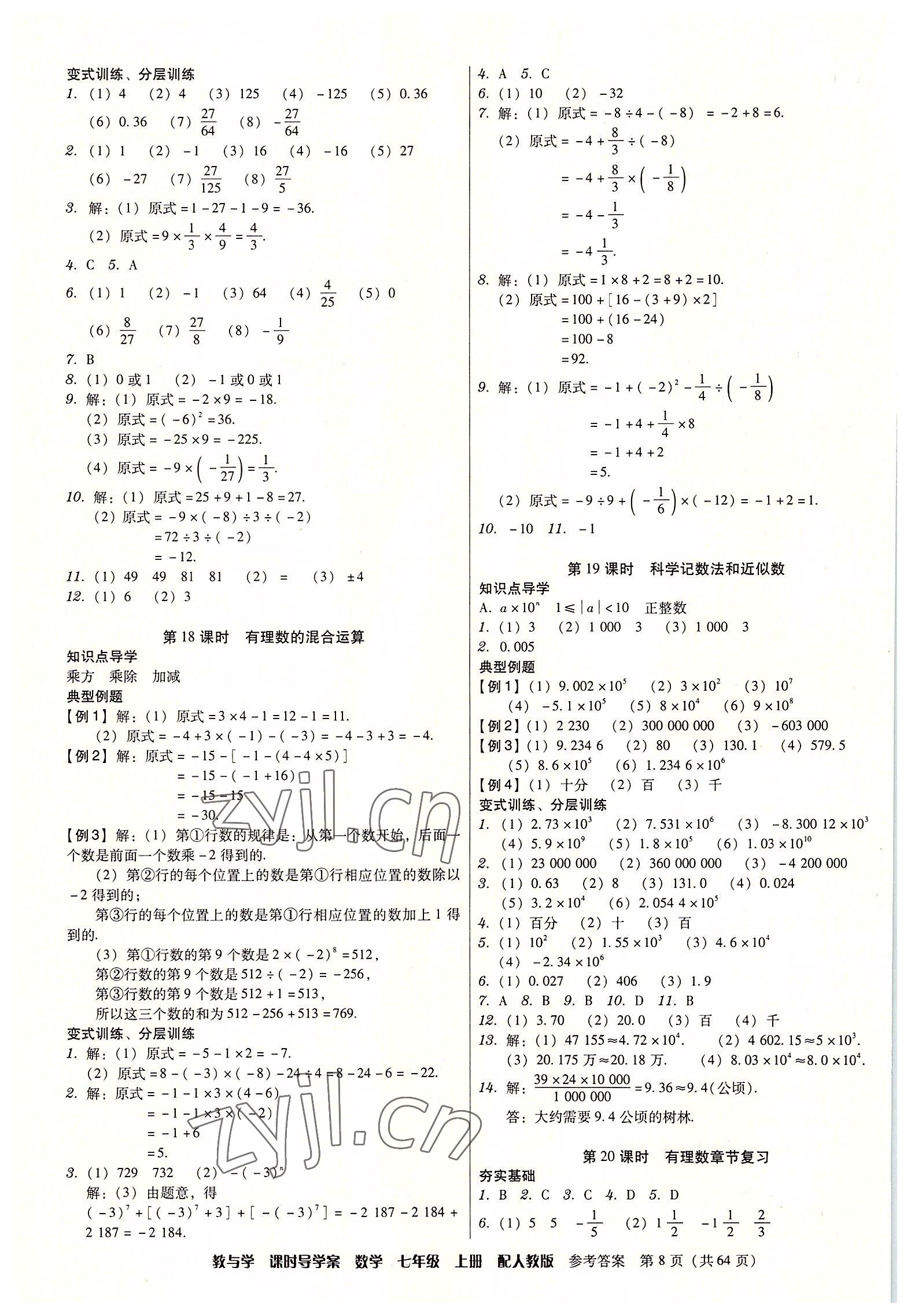 2022年教與學(xué)課時導(dǎo)學(xué)案七年級數(shù)學(xué)上冊人教版廣東專版 第8頁