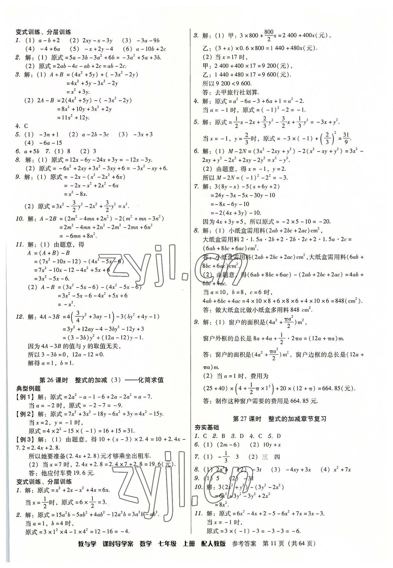 2022年教與學(xué)課時(shí)導(dǎo)學(xué)案七年級數(shù)學(xué)上冊人教版廣東專版 第11頁