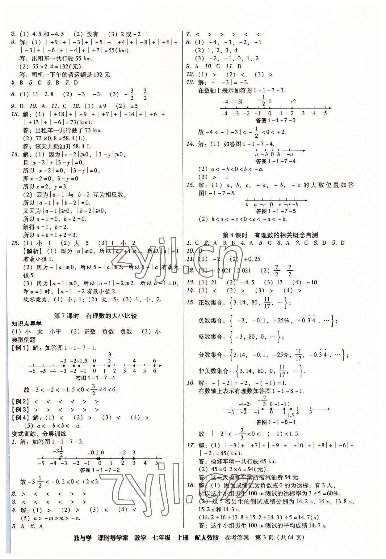 2022年教與學(xué)課時導(dǎo)學(xué)案七年級數(shù)學(xué)上冊人教版廣東專版 第3頁