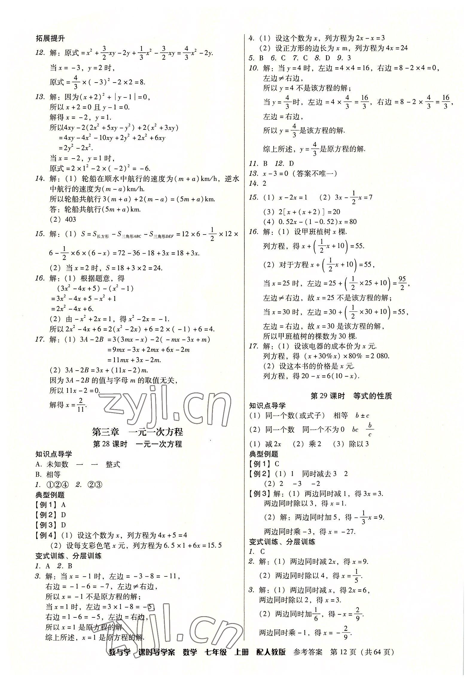 2022年教與學(xué)課時導(dǎo)學(xué)案七年級數(shù)學(xué)上冊人教版廣東專版 第12頁