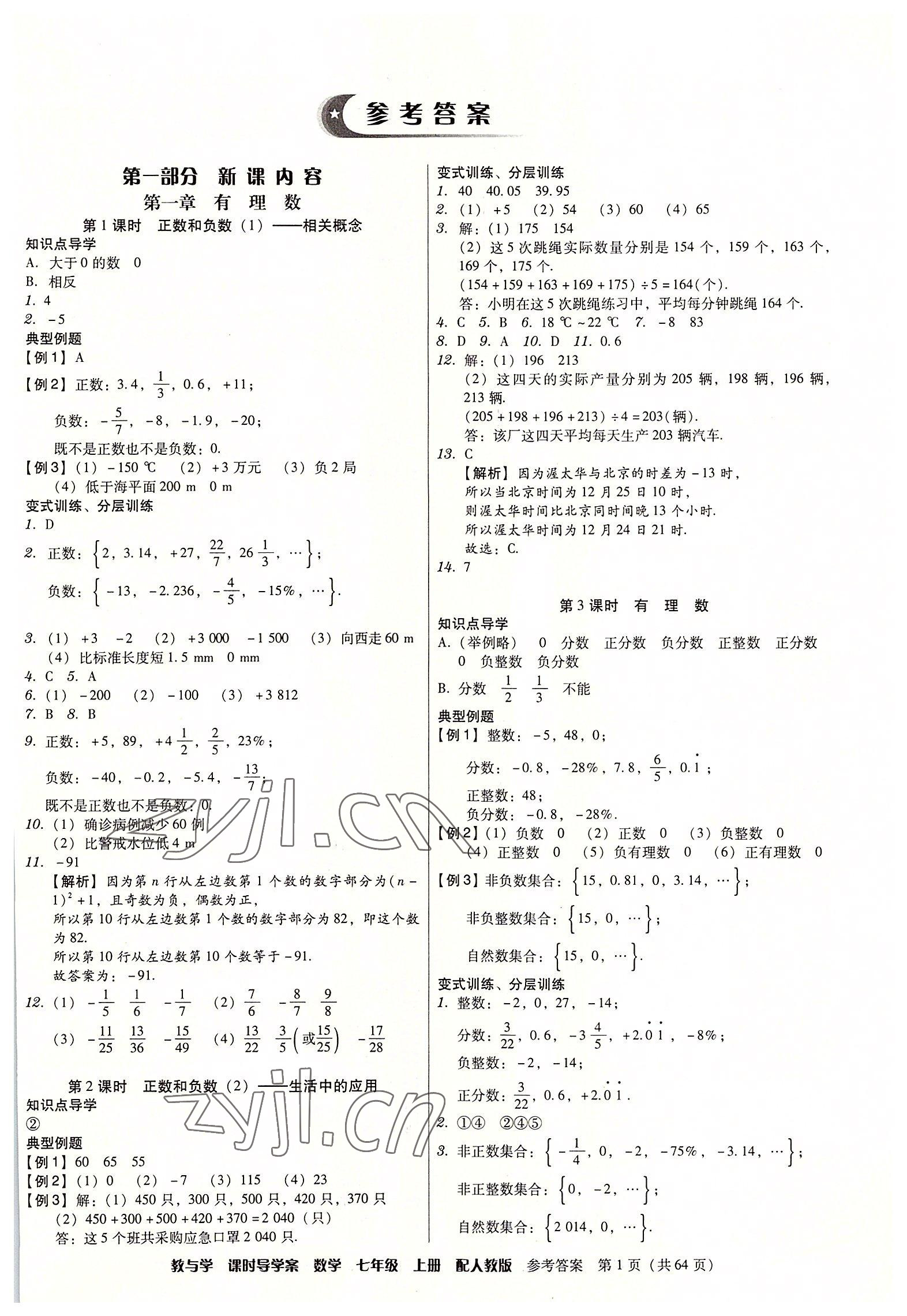 2022年教與學(xué)課時導(dǎo)學(xué)案七年級數(shù)學(xué)上冊人教版廣東專版 第1頁