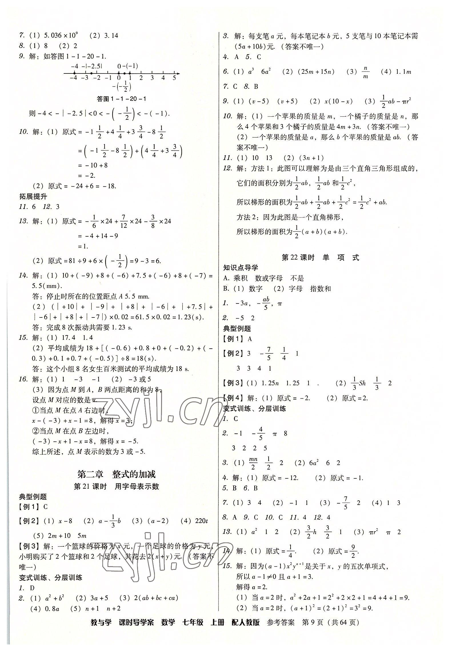 2022年教與學(xué)課時導(dǎo)學(xué)案七年級數(shù)學(xué)上冊人教版廣東專版 第9頁