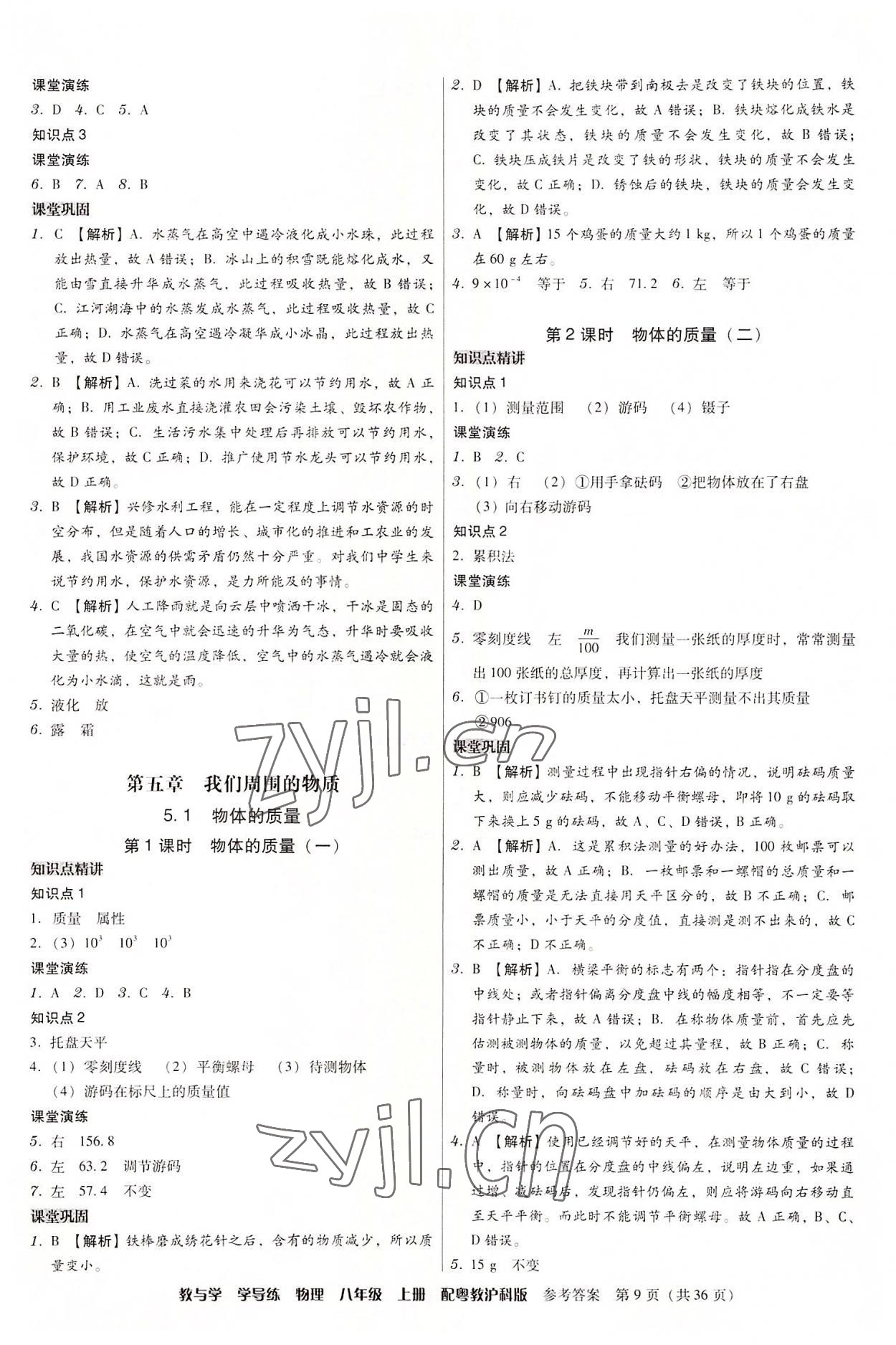 2022年教與學(xué)學(xué)導(dǎo)練八年級(jí)物理上冊滬粵版 第9頁