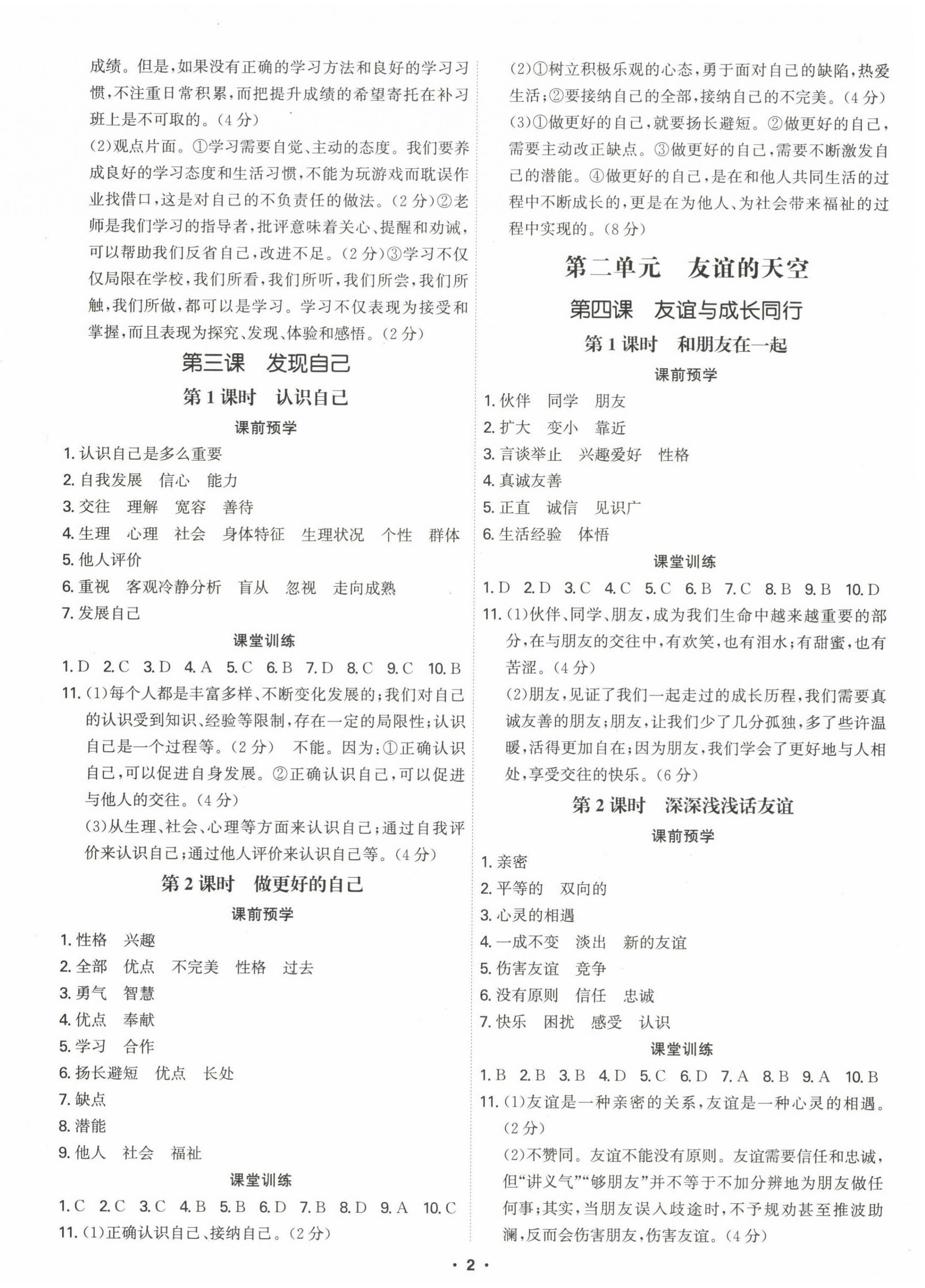 2022年學(xué)霸智慧課堂七年級道德與法治上冊人教版 第2頁