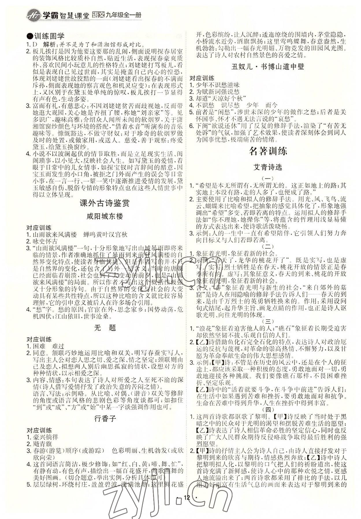 2022年學(xué)霸智慧課堂九年級(jí)語(yǔ)文全一冊(cè)人教版 第12頁(yè)