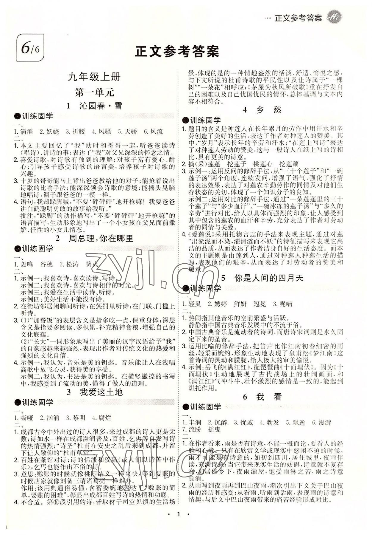 2022年學(xué)霸智慧課堂九年級(jí)語(yǔ)文全一冊(cè)人教版 第1頁(yè)