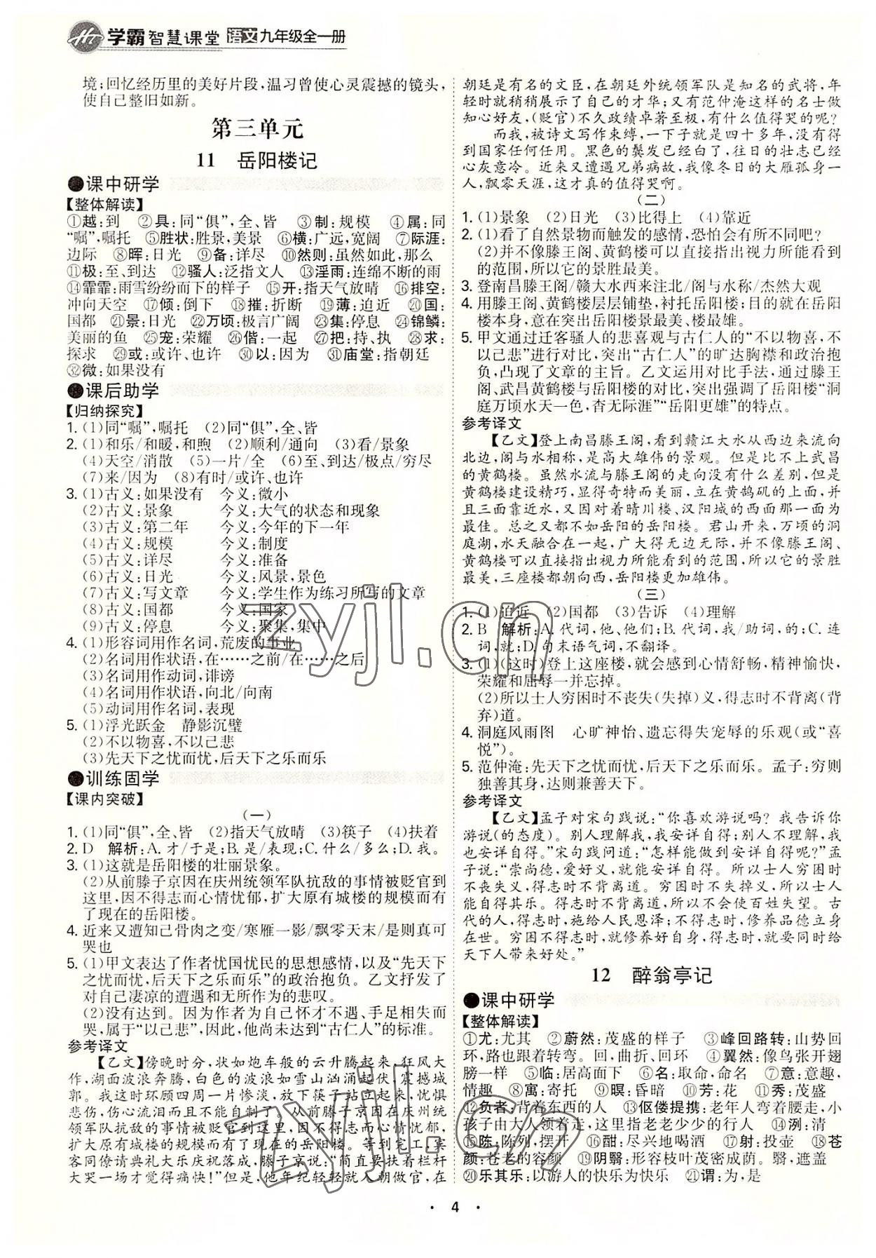 2022年學(xué)霸智慧課堂九年級語文全一冊人教版 第4頁