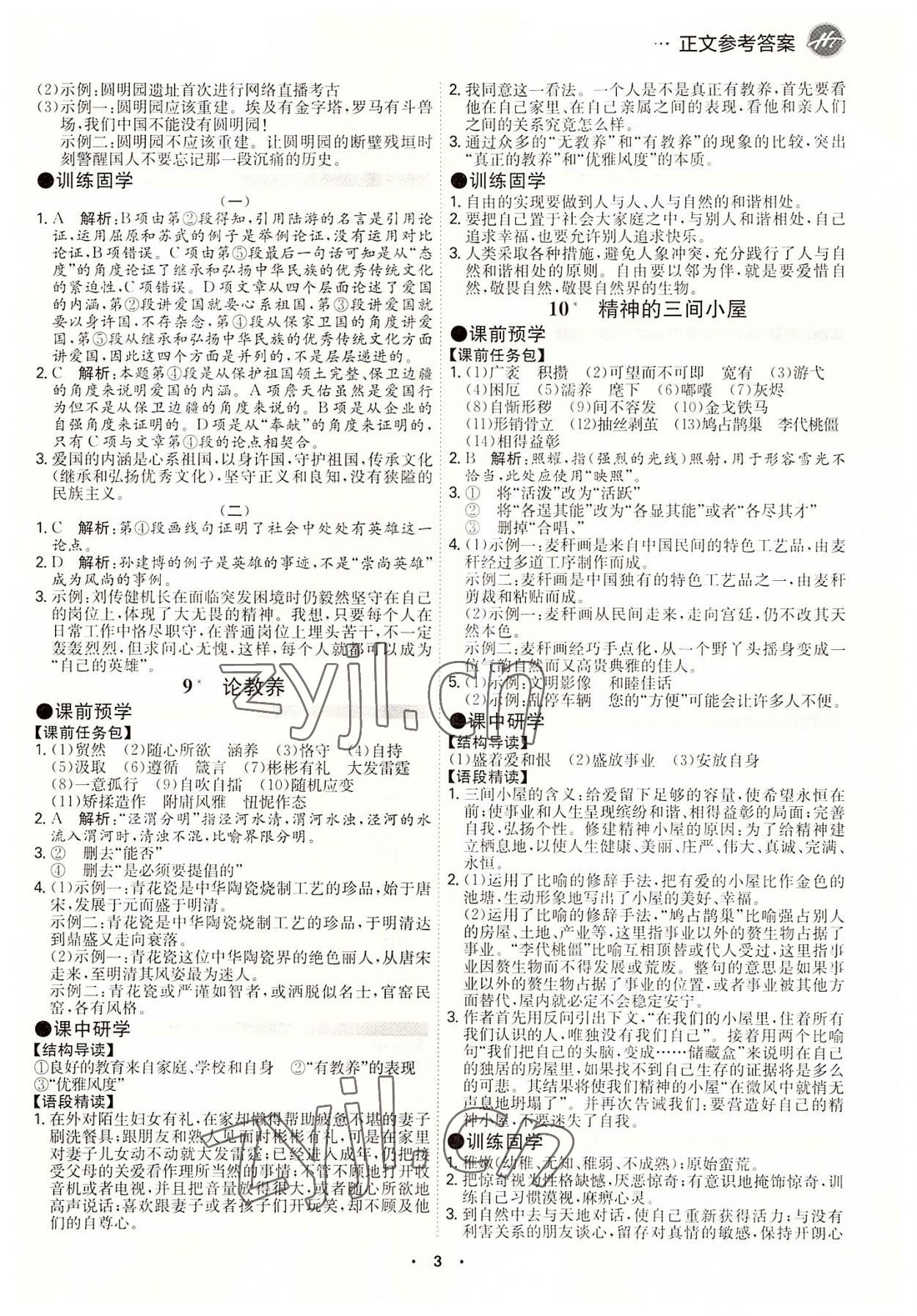 2022年學(xué)霸智慧課堂九年級語文全一冊人教版 第3頁