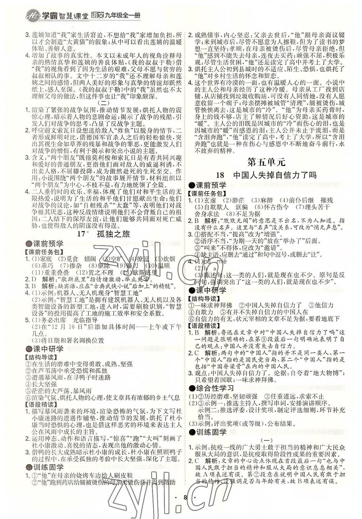 2022年學(xué)霸智慧課堂九年級語文全一冊人教版 第8頁