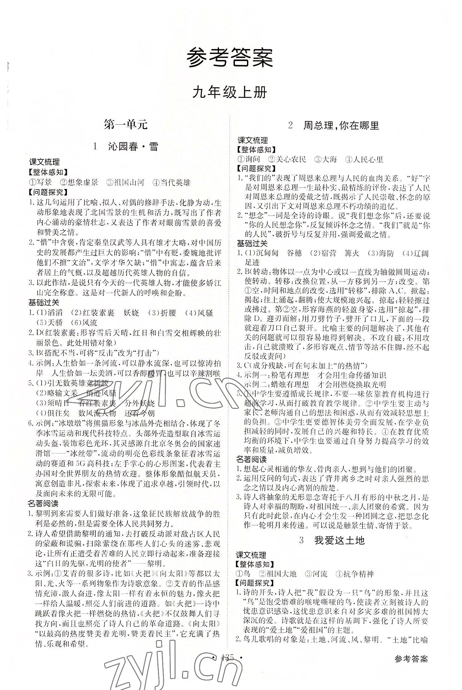 2022年金牌學(xué)典九年級語文全一冊人教版 第1頁