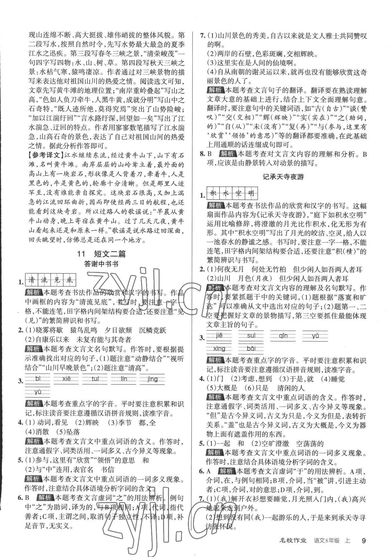 2022年名校作業八年級語文上冊人教版山西專版 第9頁
