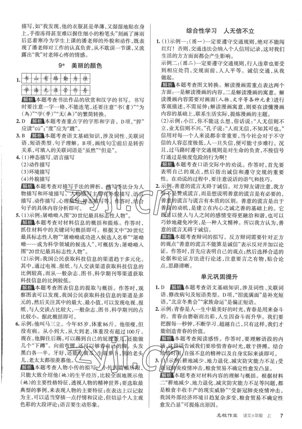 2022年名校作業(yè)八年級(jí)語文上冊(cè)人教版山西專版 第7頁