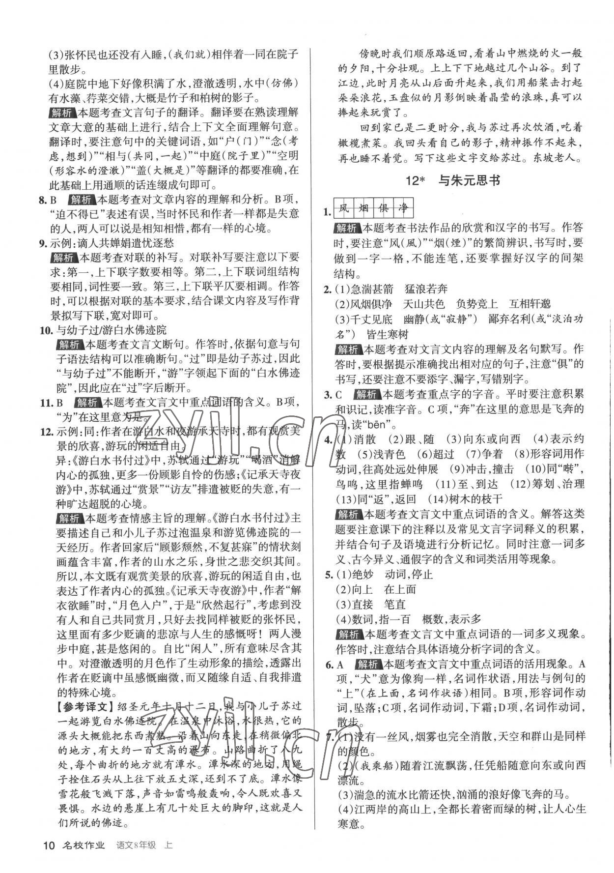 2022年名校作業(yè)八年級(jí)語(yǔ)文上冊(cè)人教版山西專(zhuān)版 第10頁(yè)