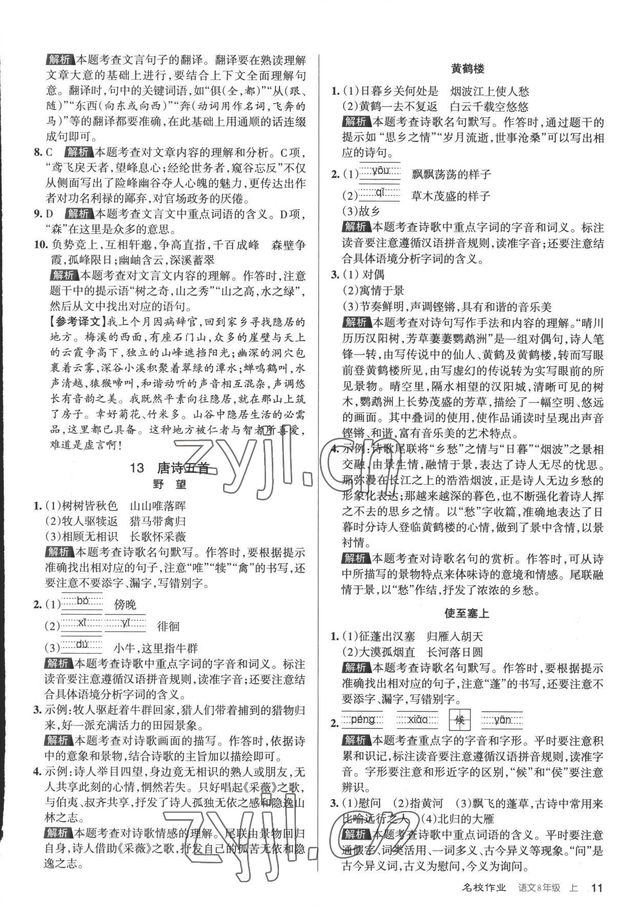 2022年名校作業(yè)八年級語文上冊人教版山西專版 第11頁