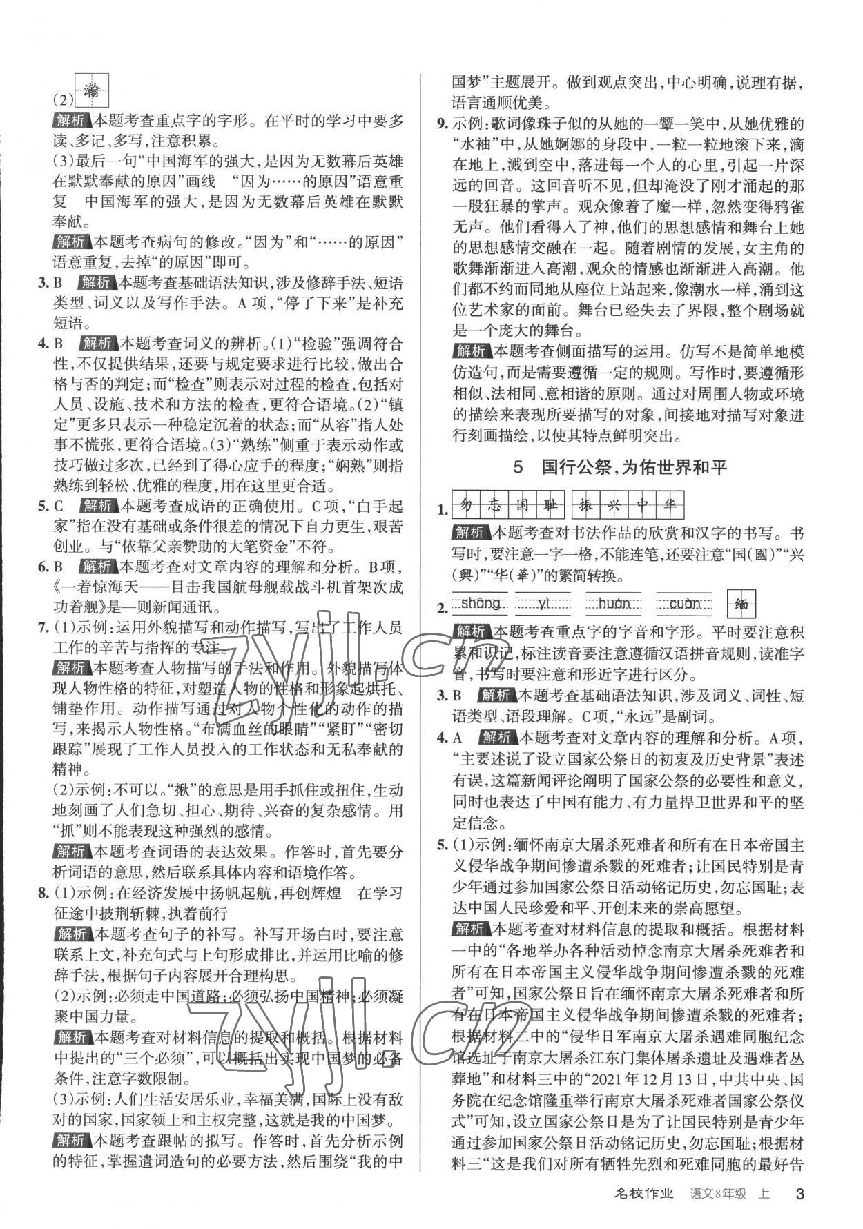 2022年名校作業(yè)八年級(jí)語(yǔ)文上冊(cè)人教版山西專版 第3頁(yè)