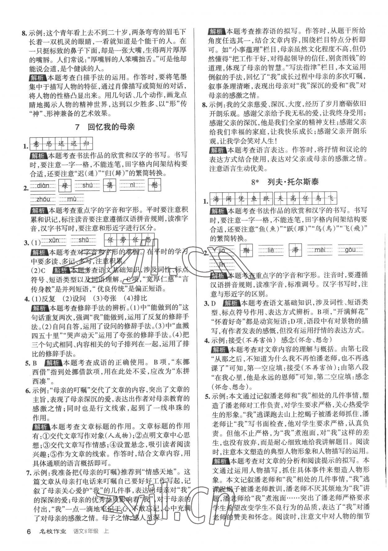 2022年名校作業(yè)八年級語文上冊人教版山西專版 第6頁