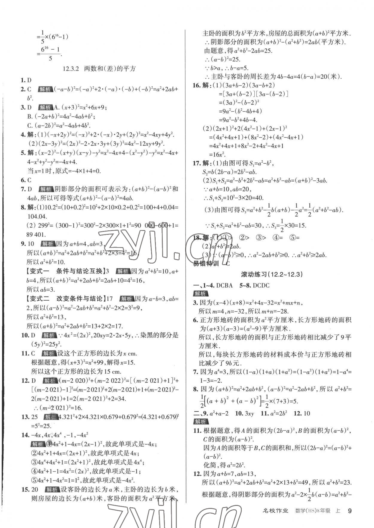 2022年名校作業八年級數學上冊華師大版山西專版 第9頁