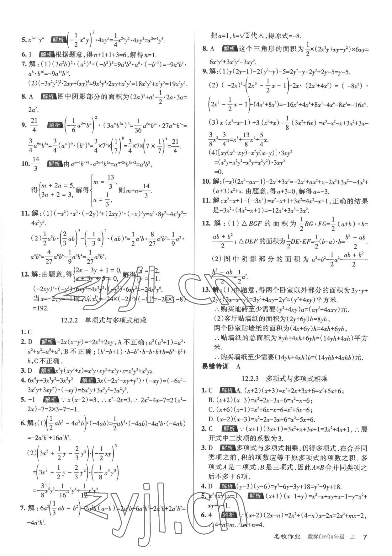 2022年名校作業八年級數學上冊華師大版山西專版 第7頁