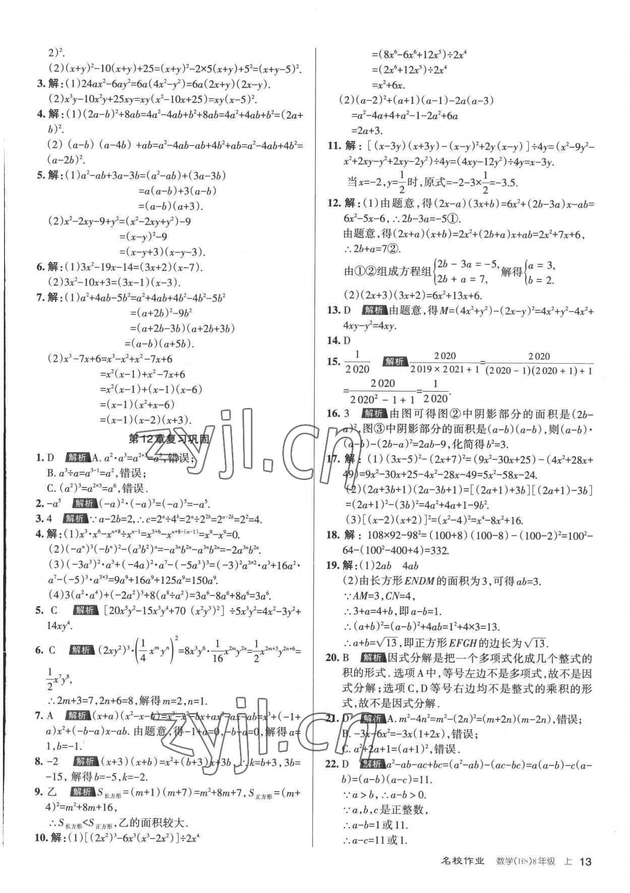 2022年名校作業八年級數學上冊華師大版山西專版 第13頁