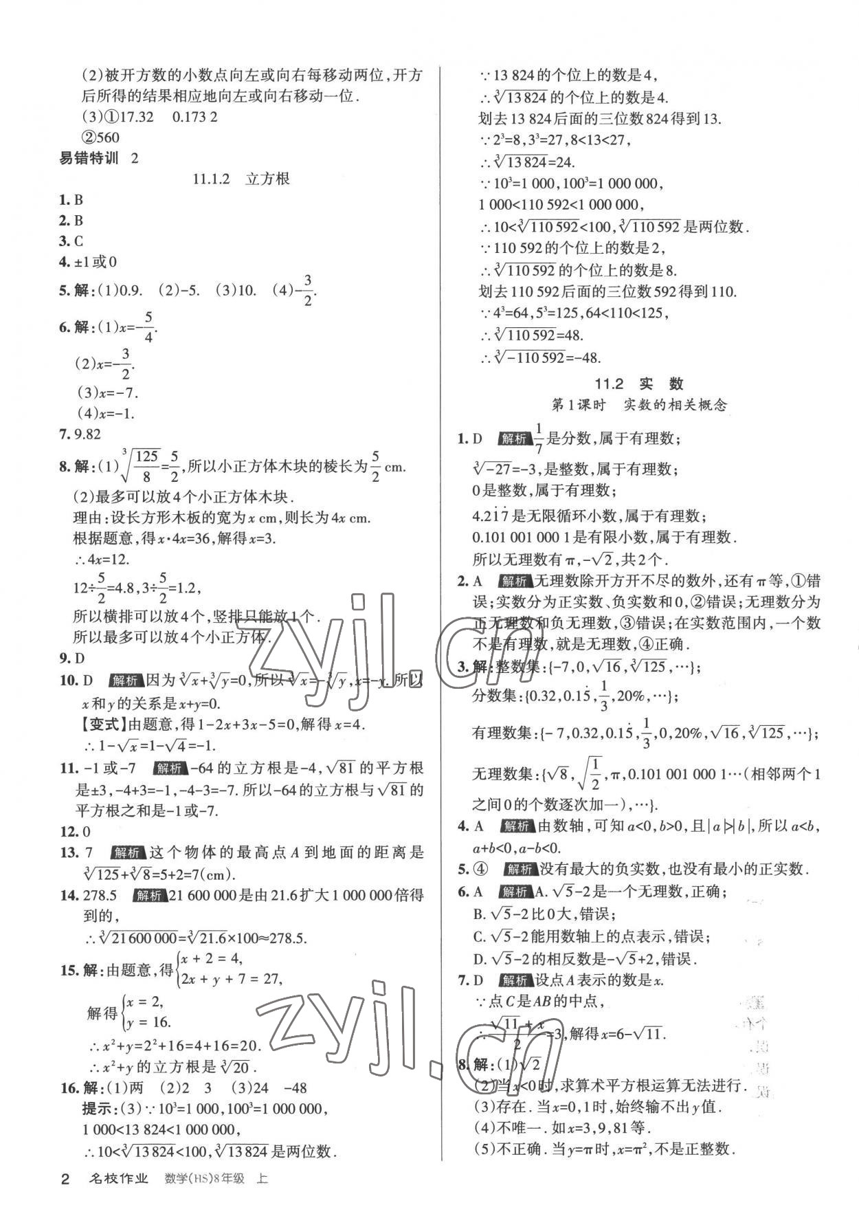 2022年名校作業八年級數學上冊華師大版山西專版 第2頁