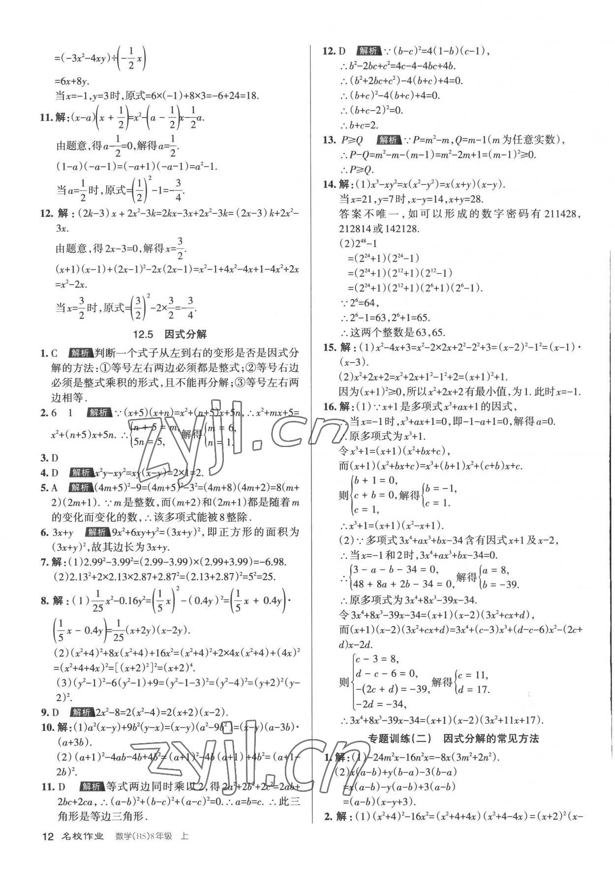 2022年名校作業八年級數學上冊華師大版山西專版 第12頁