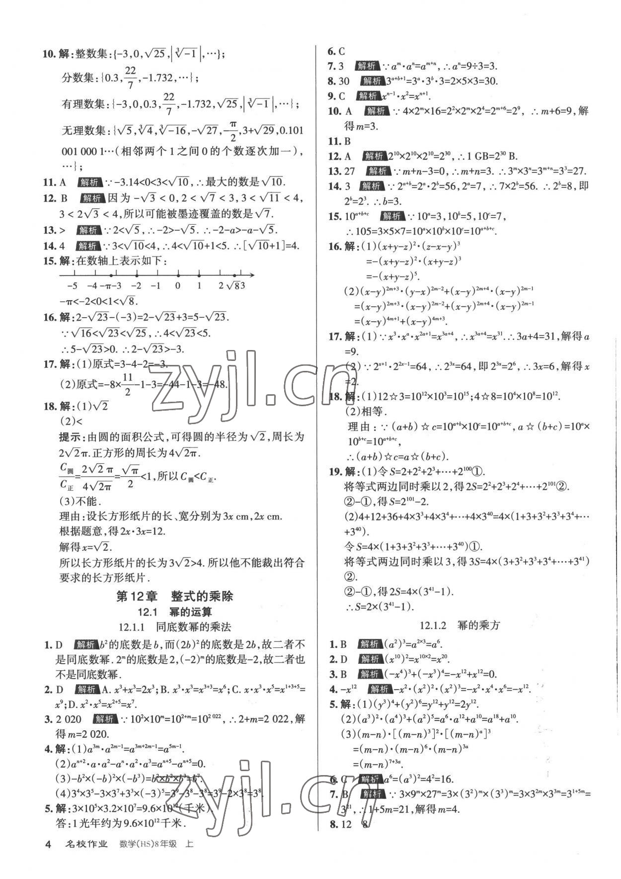 2022年名校作業八年級數學上冊華師大版山西專版 第4頁