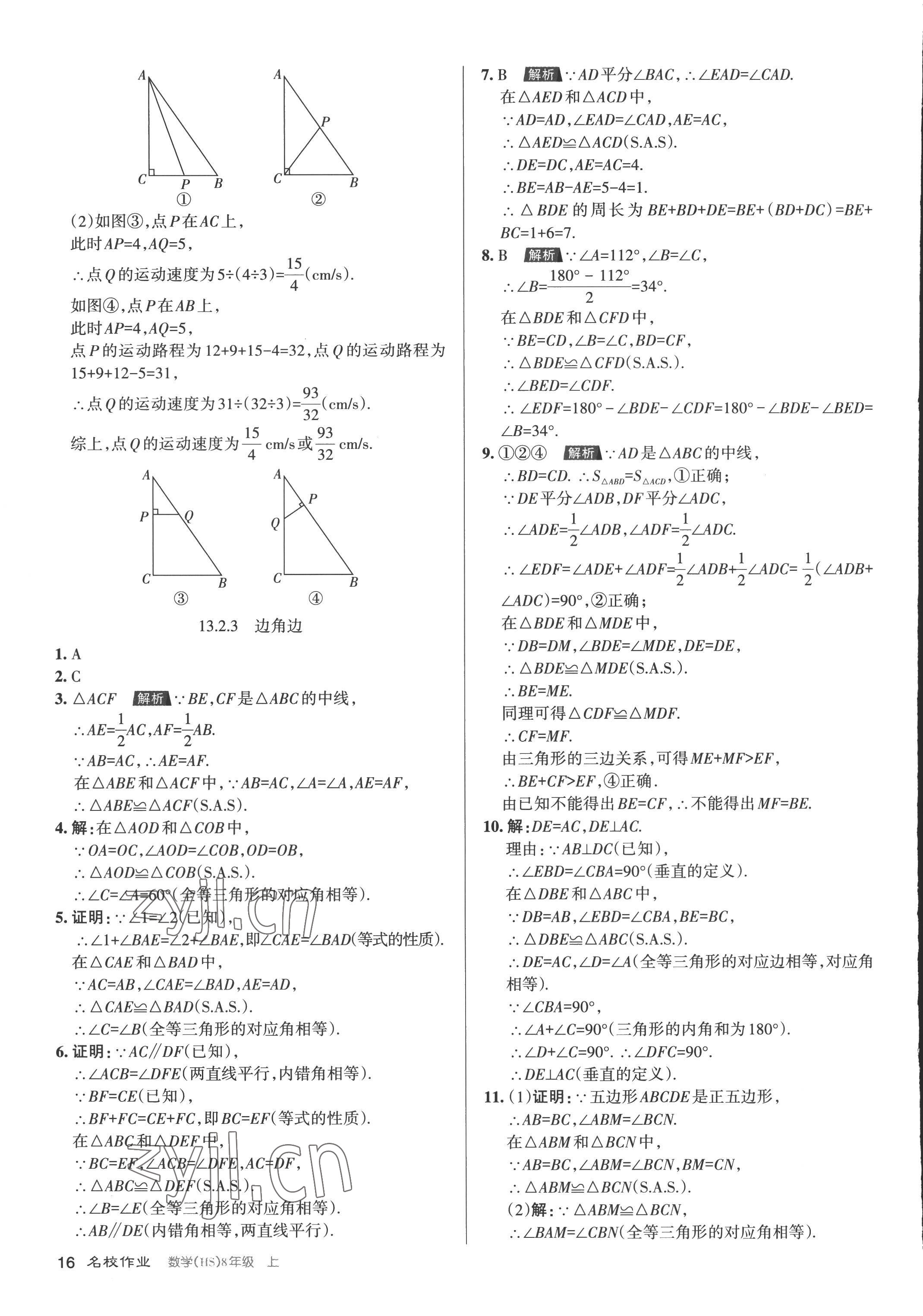 2022年名校作業八年級數學上冊華師大版山西專版 第16頁