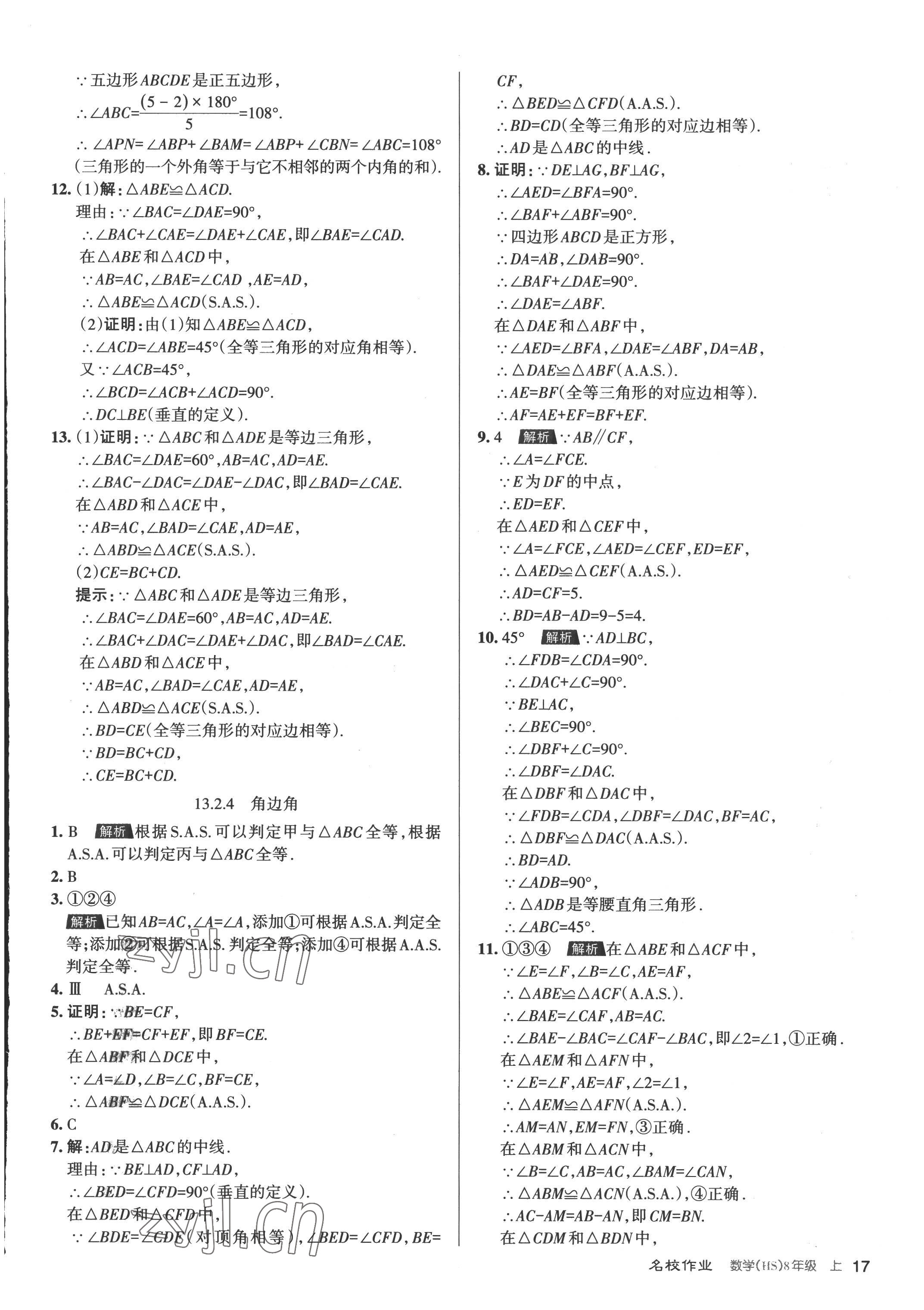 2022年名校作業八年級數學上冊華師大版山西專版 第17頁