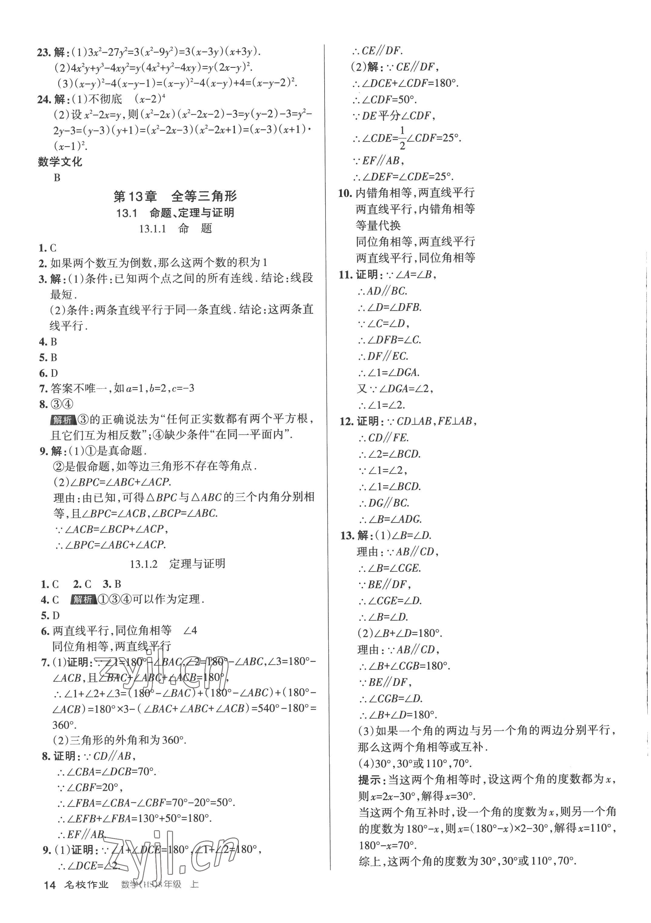 2022年名校作業八年級數學上冊華師大版山西專版 第14頁