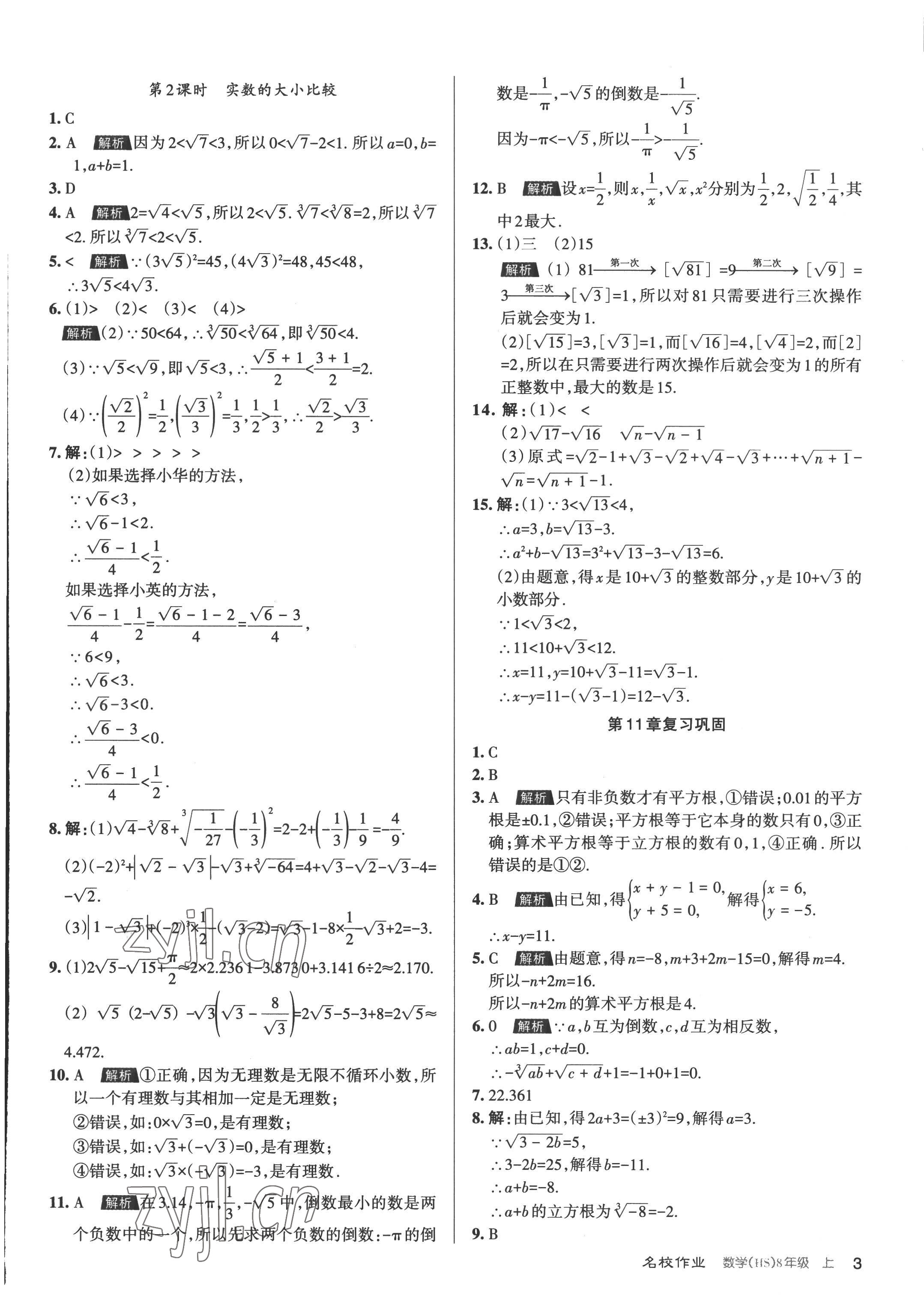 2022年名校作業八年級數學上冊華師大版山西專版 第3頁