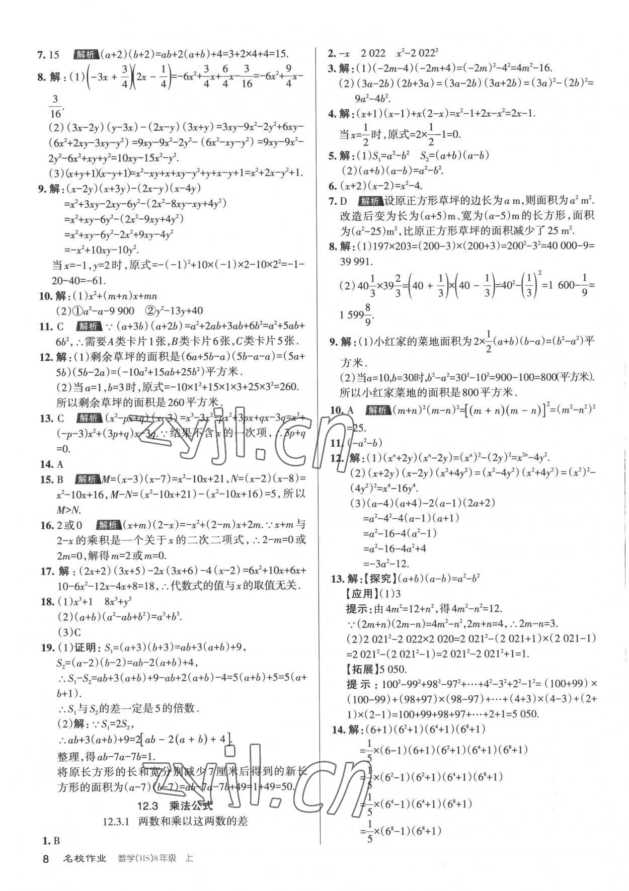2022年名校作業八年級數學上冊華師大版山西專版 第8頁
