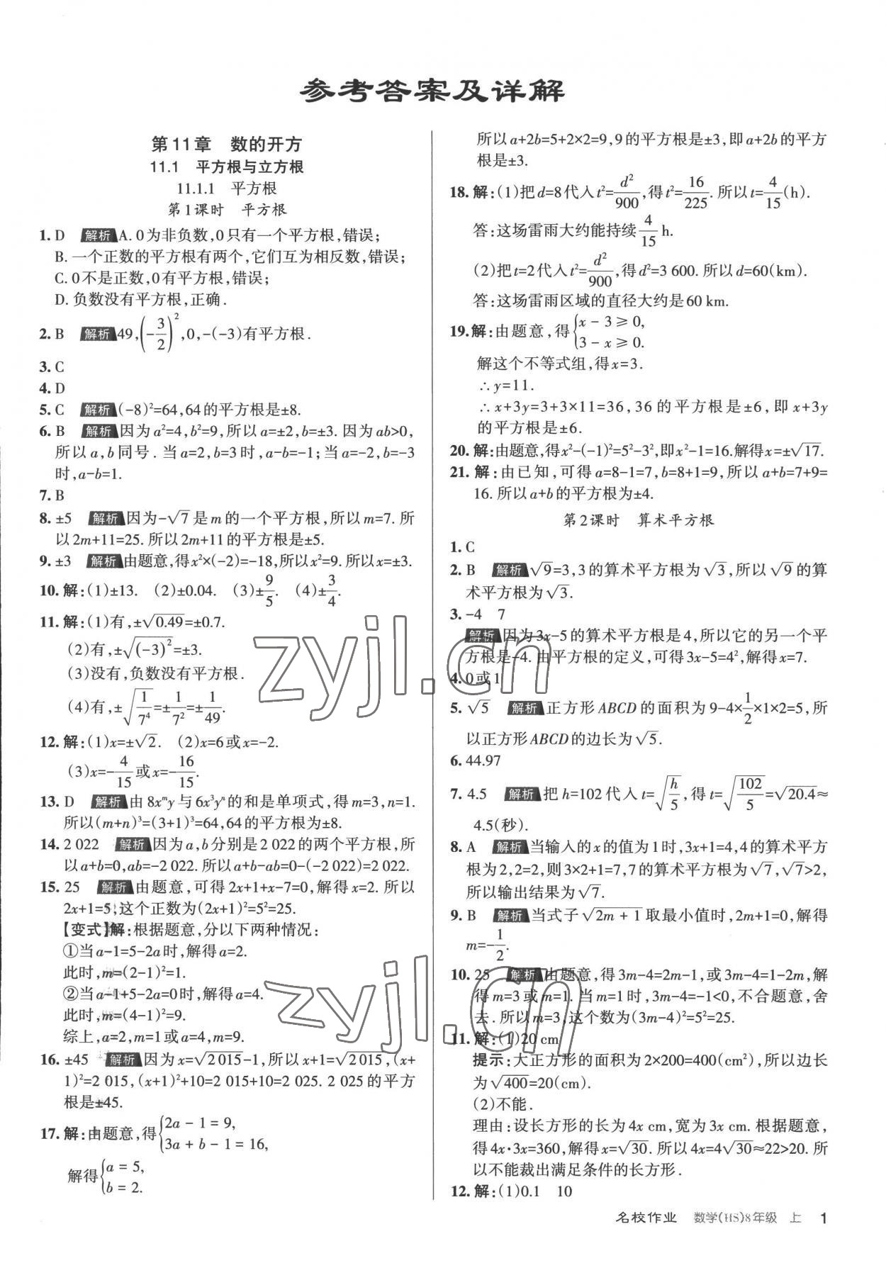 2022年名校作業(yè)八年級數(shù)學(xué)上冊華師大版山西專版 第1頁