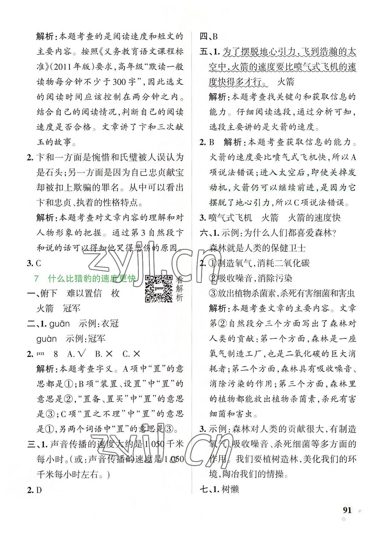 2022年小學(xué)學(xué)霸作業(yè)本五年級語文上冊統(tǒng)編版廣東專版 參考答案第7頁