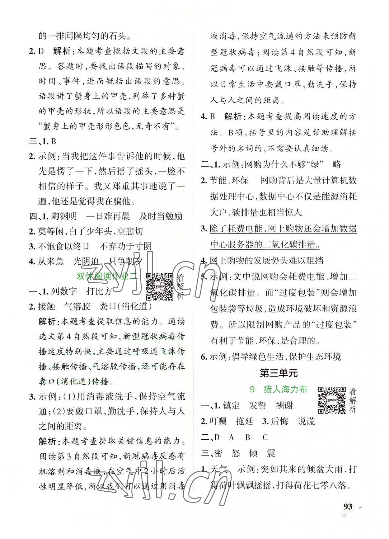 2022年小學(xué)學(xué)霸作業(yè)本五年級語文上冊統(tǒng)編版廣東專版 參考答案第9頁