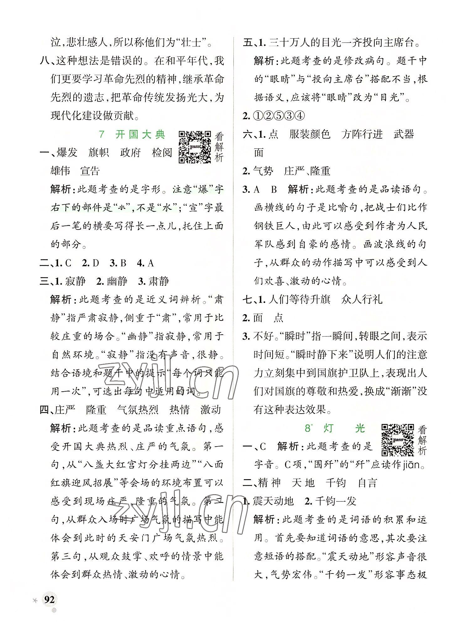 2022年小學(xué)學(xué)霸作業(yè)本六年級語文上冊統(tǒng)編版廣東專版 參考答案第8頁