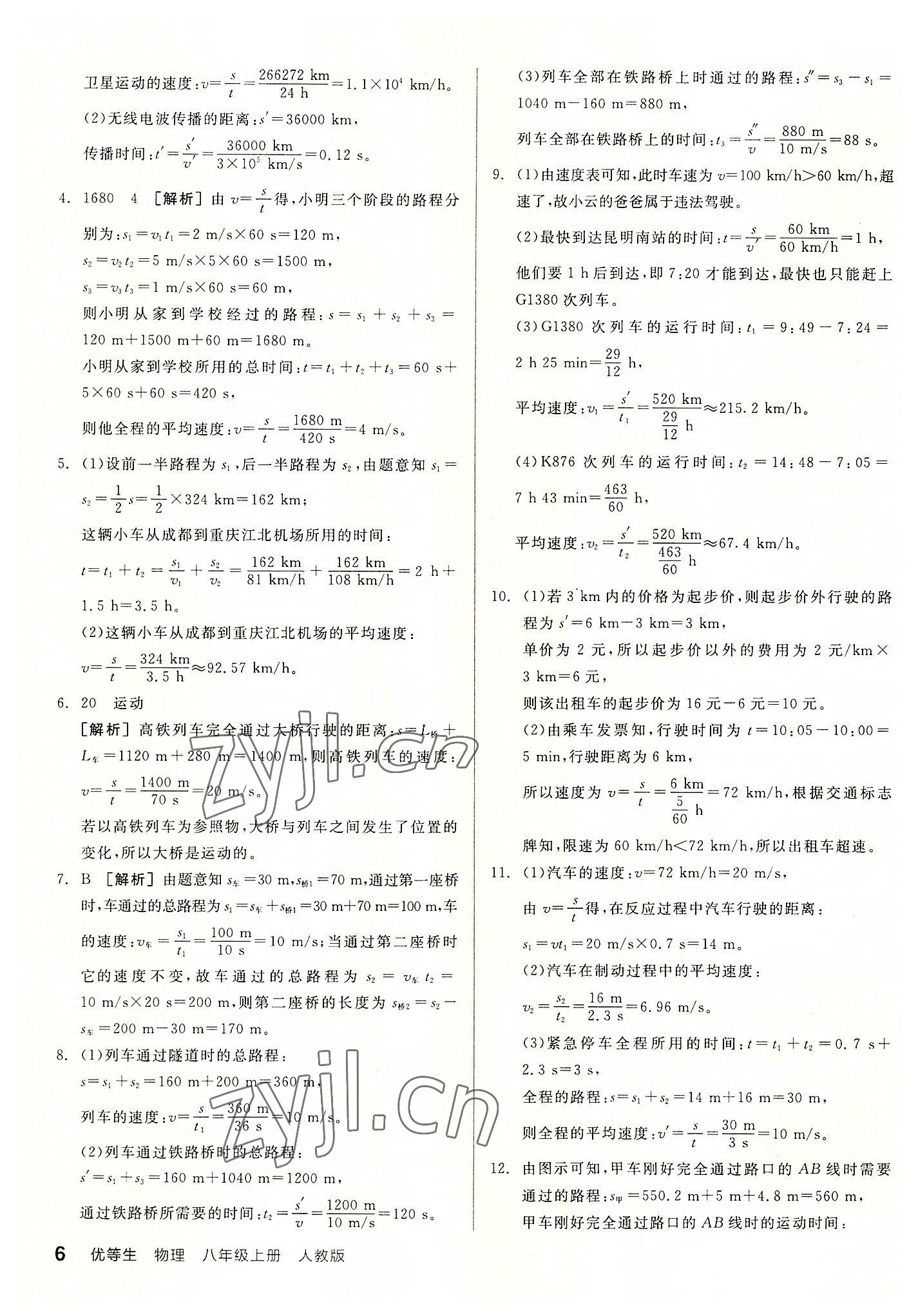 2022年全品優(yōu)等生八年級物理上冊人教版 第6頁