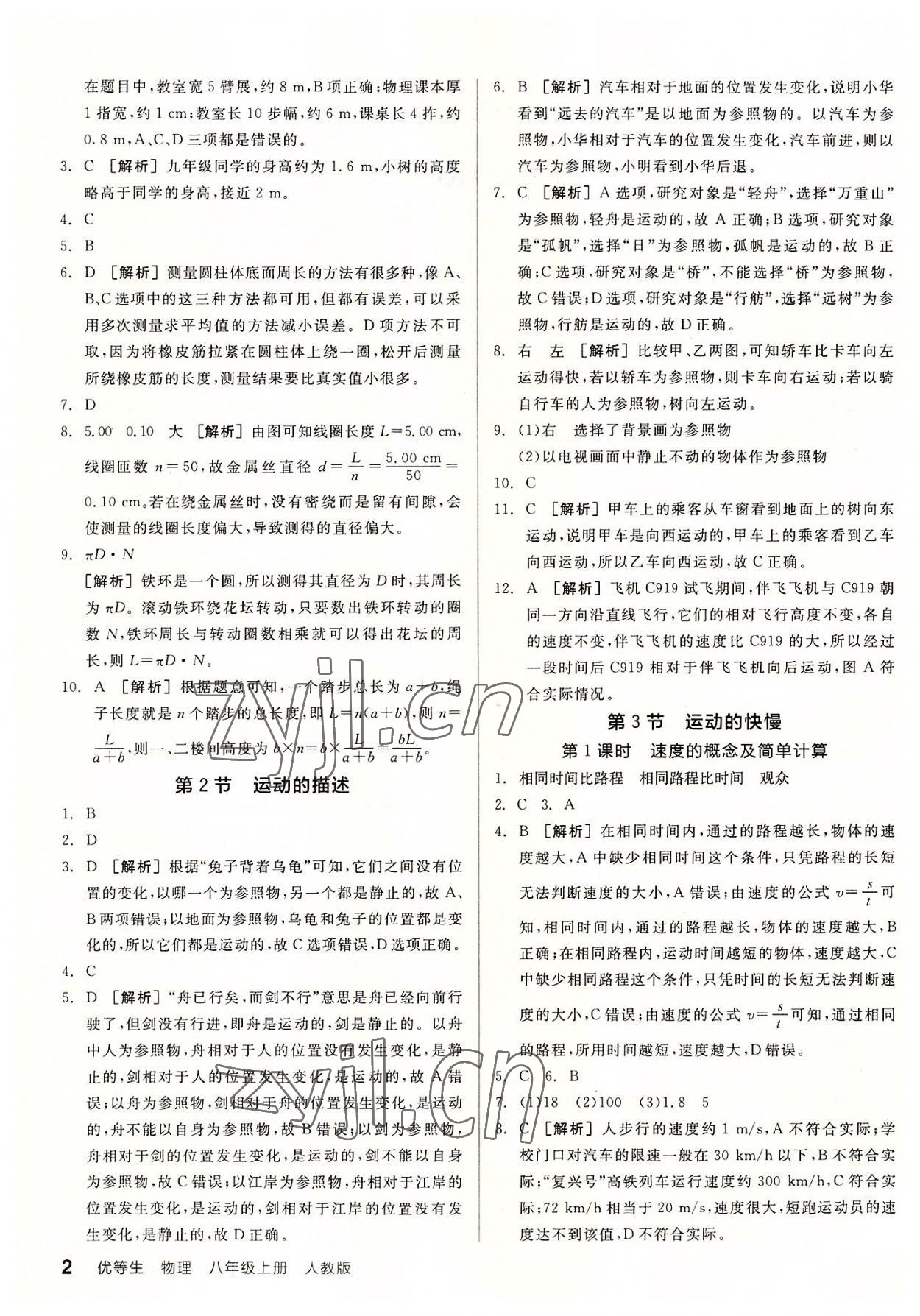 2022年全品優(yōu)等生八年級物理上冊人教版 第2頁