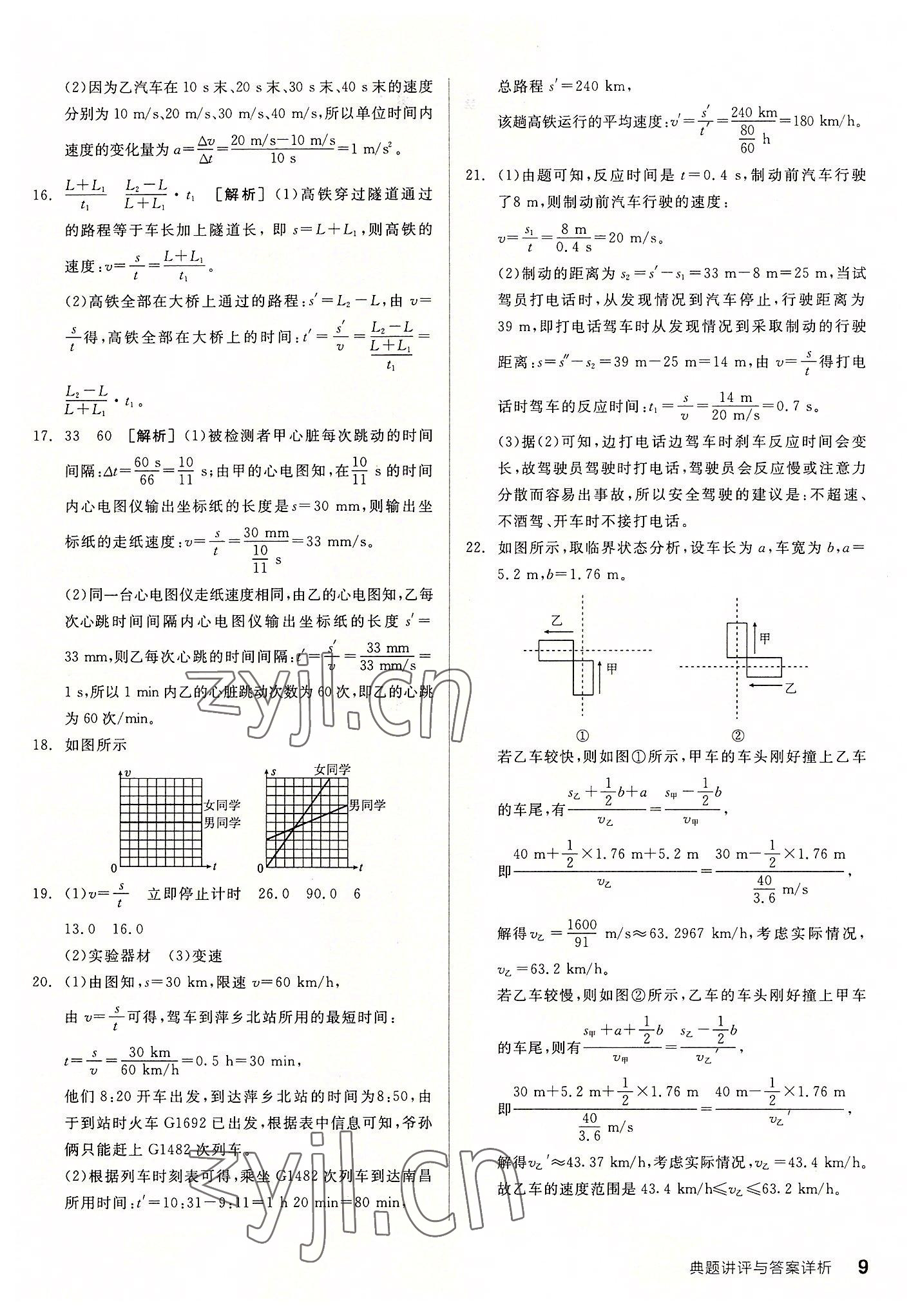 2022年全品优等生八年级物理上册人教版 第9页