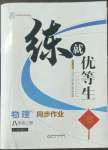 2022年全品優(yōu)等生八年級物理上冊人教版