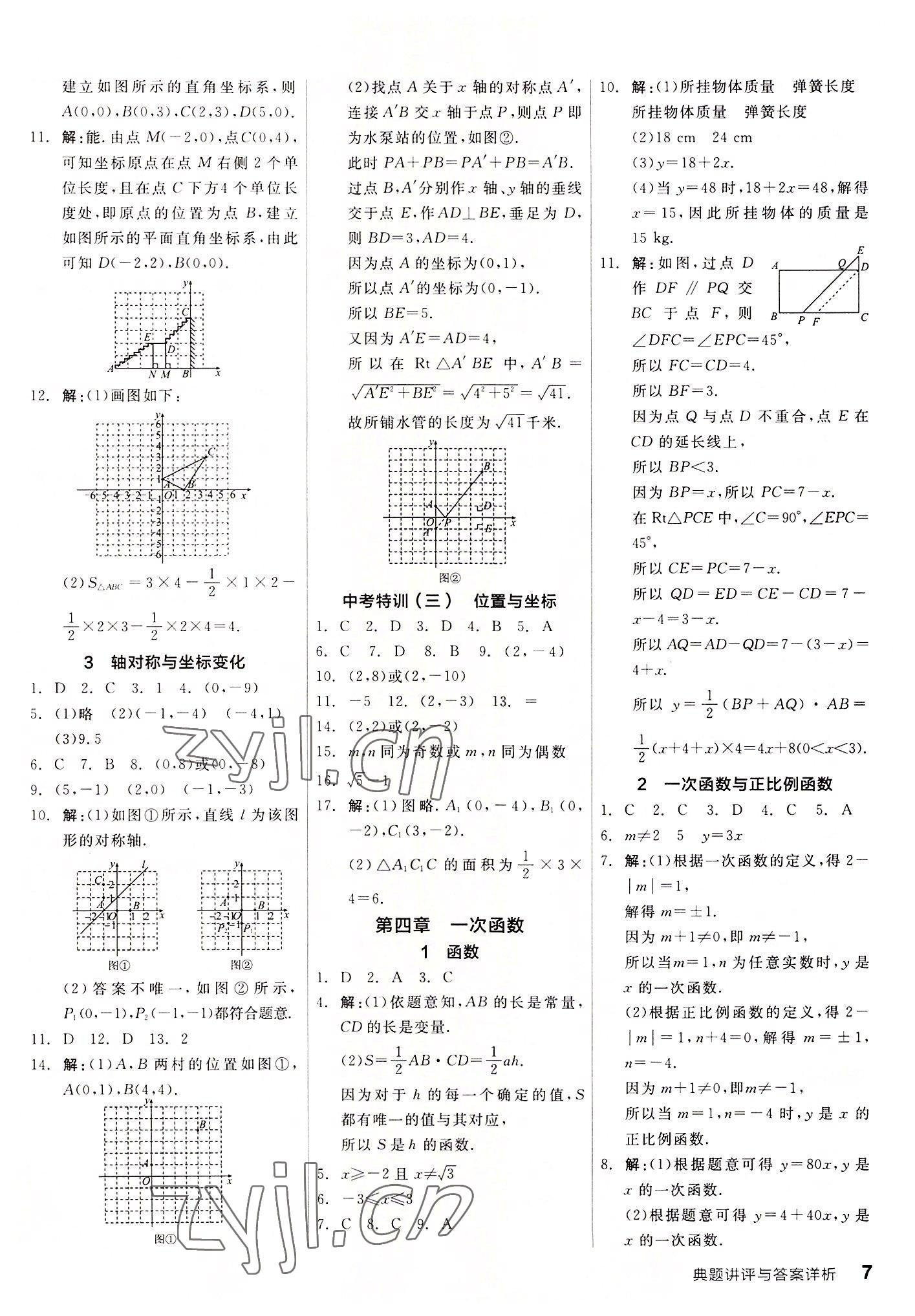 2022年全品優(yōu)等生八年級數(shù)學上冊北師大版 第7頁