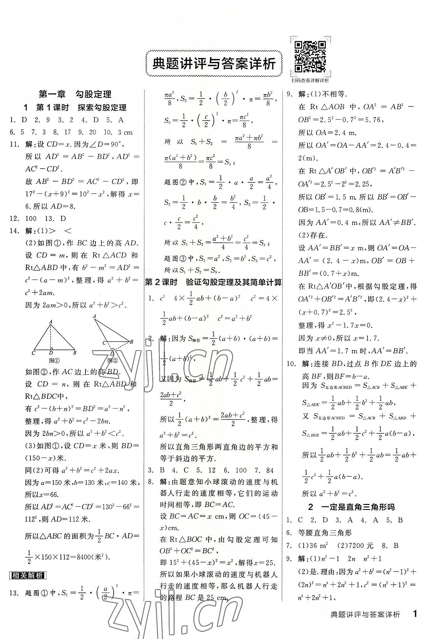 2022年全品优等生八年级数学上册北师大版 第1页