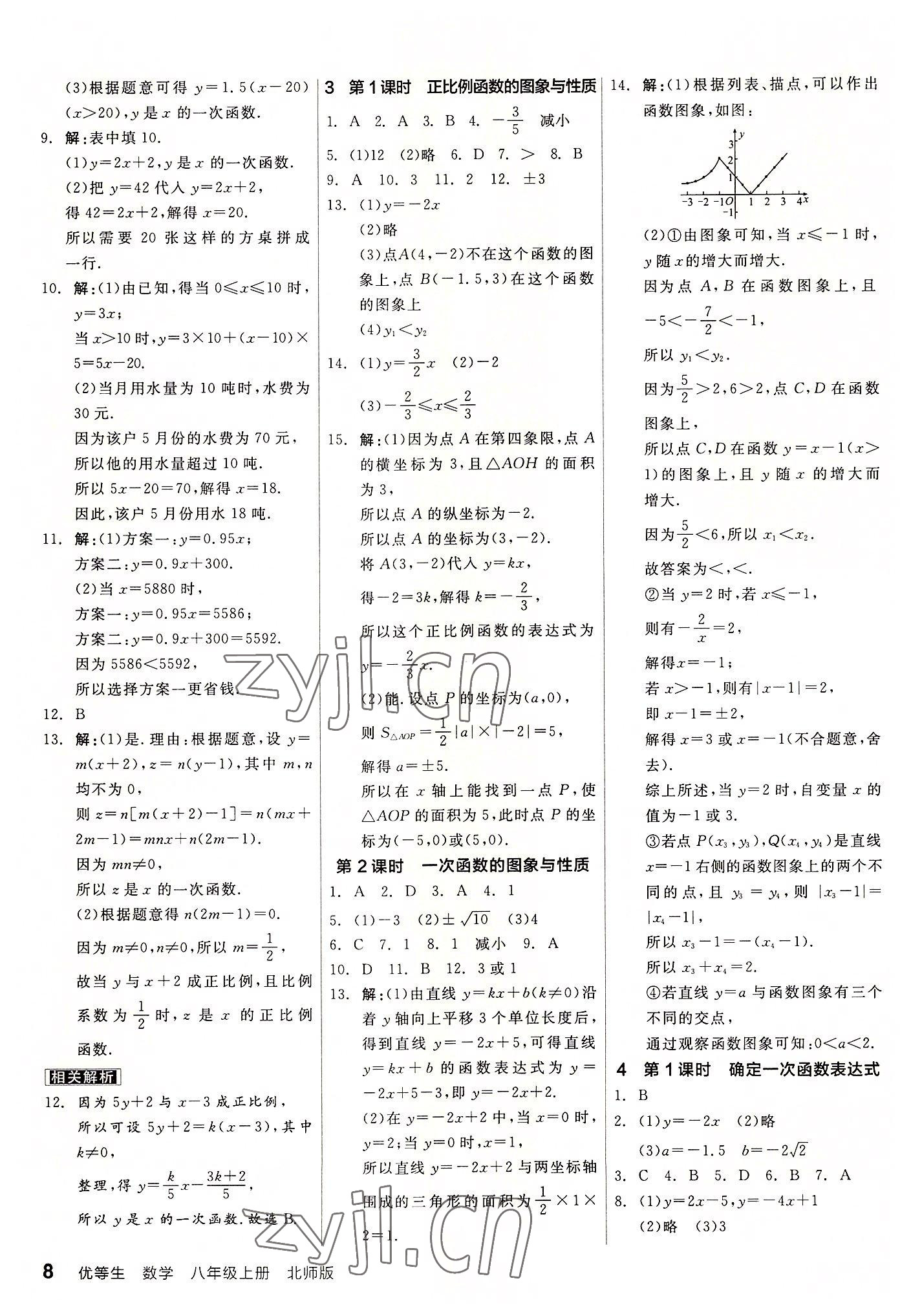 2022年全品优等生八年级数学上册北师大版 第8页