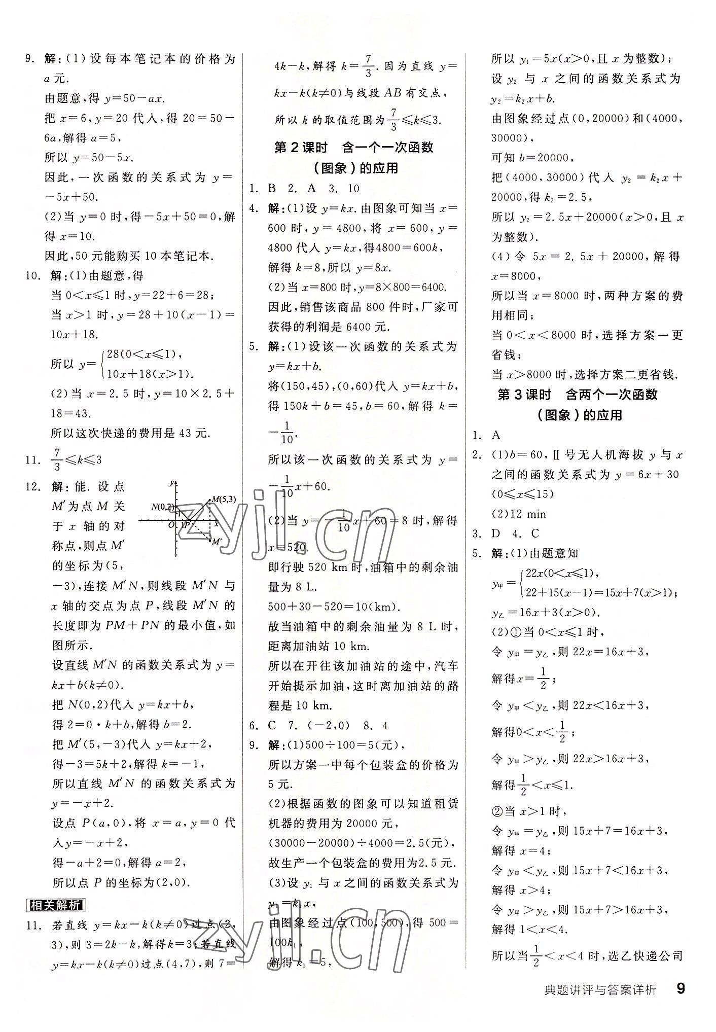 2022年全品優(yōu)等生八年級數(shù)學上冊北師大版 第9頁