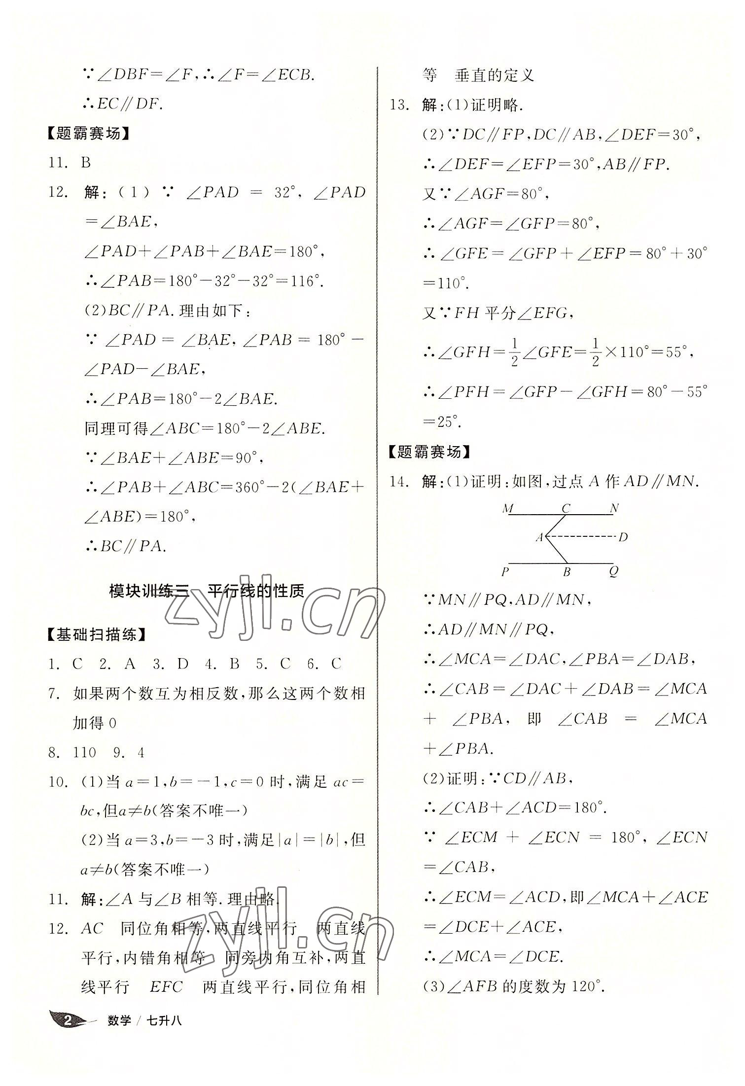 2022年全品溫故知新暑假陽(yáng)光出版社七升八數(shù)學(xué) 第2頁(yè)