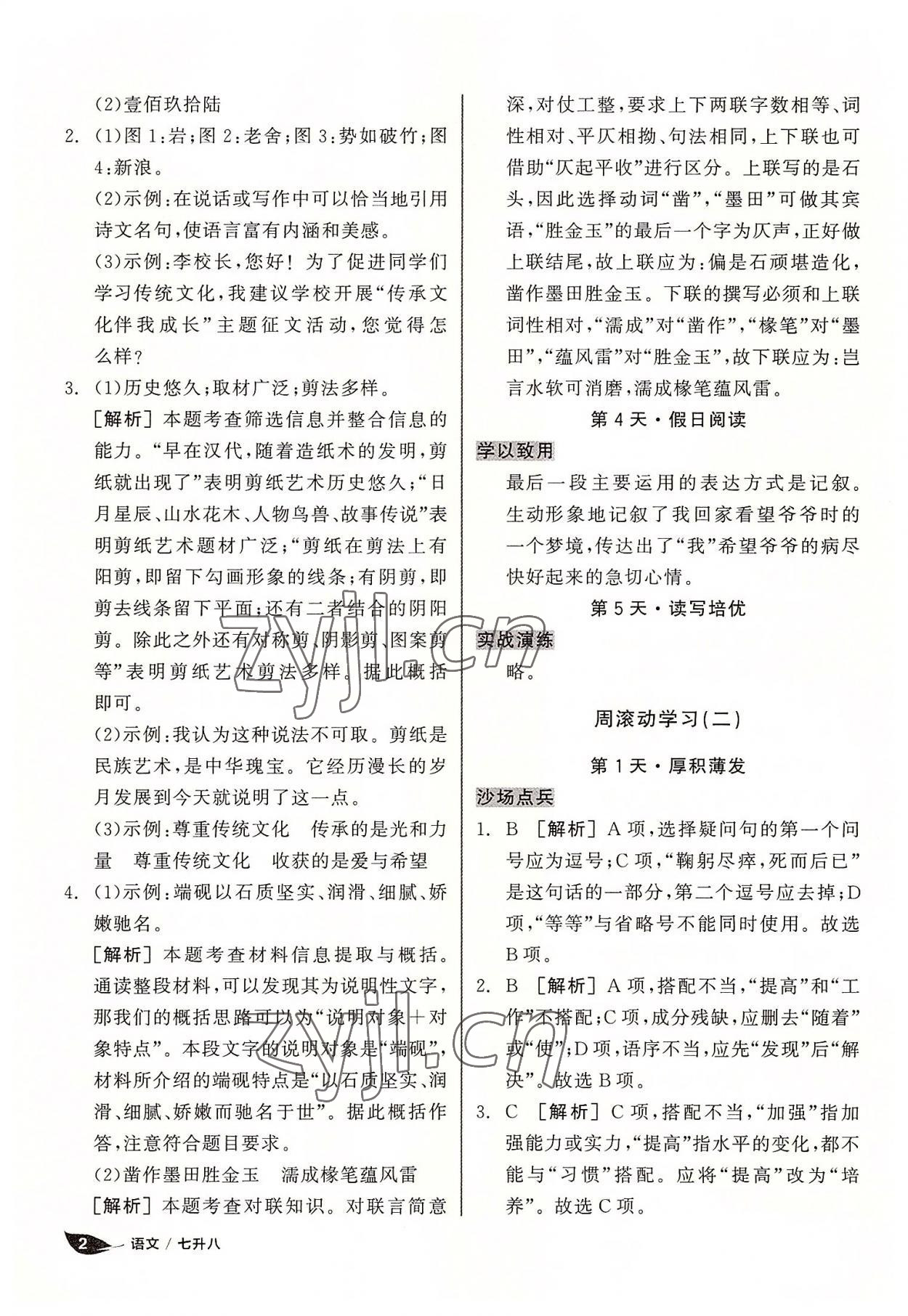 2022年全品温故知新暑假阳光出版社七升八语文 第2页