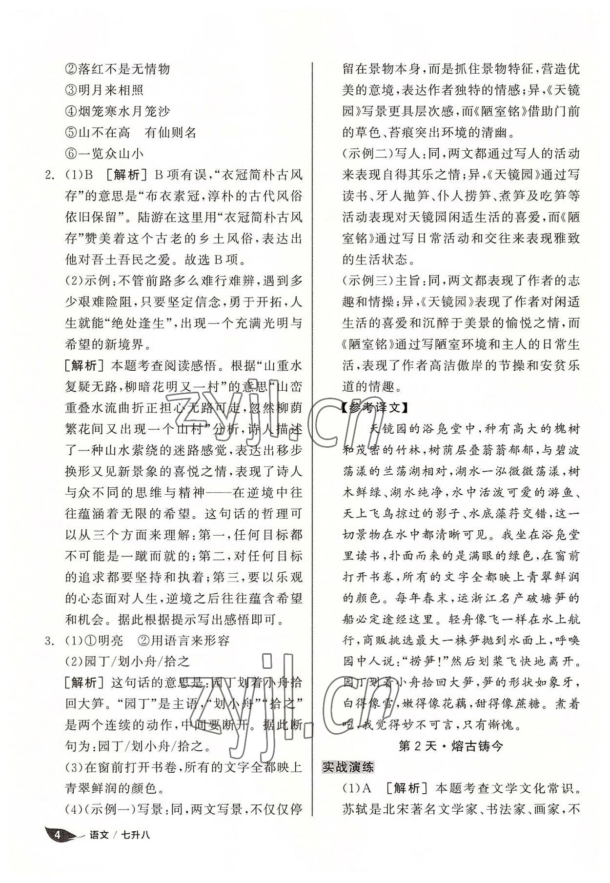 2022年全品溫故知新暑假陽(yáng)光出版社七升八語(yǔ)文 第4頁(yè)